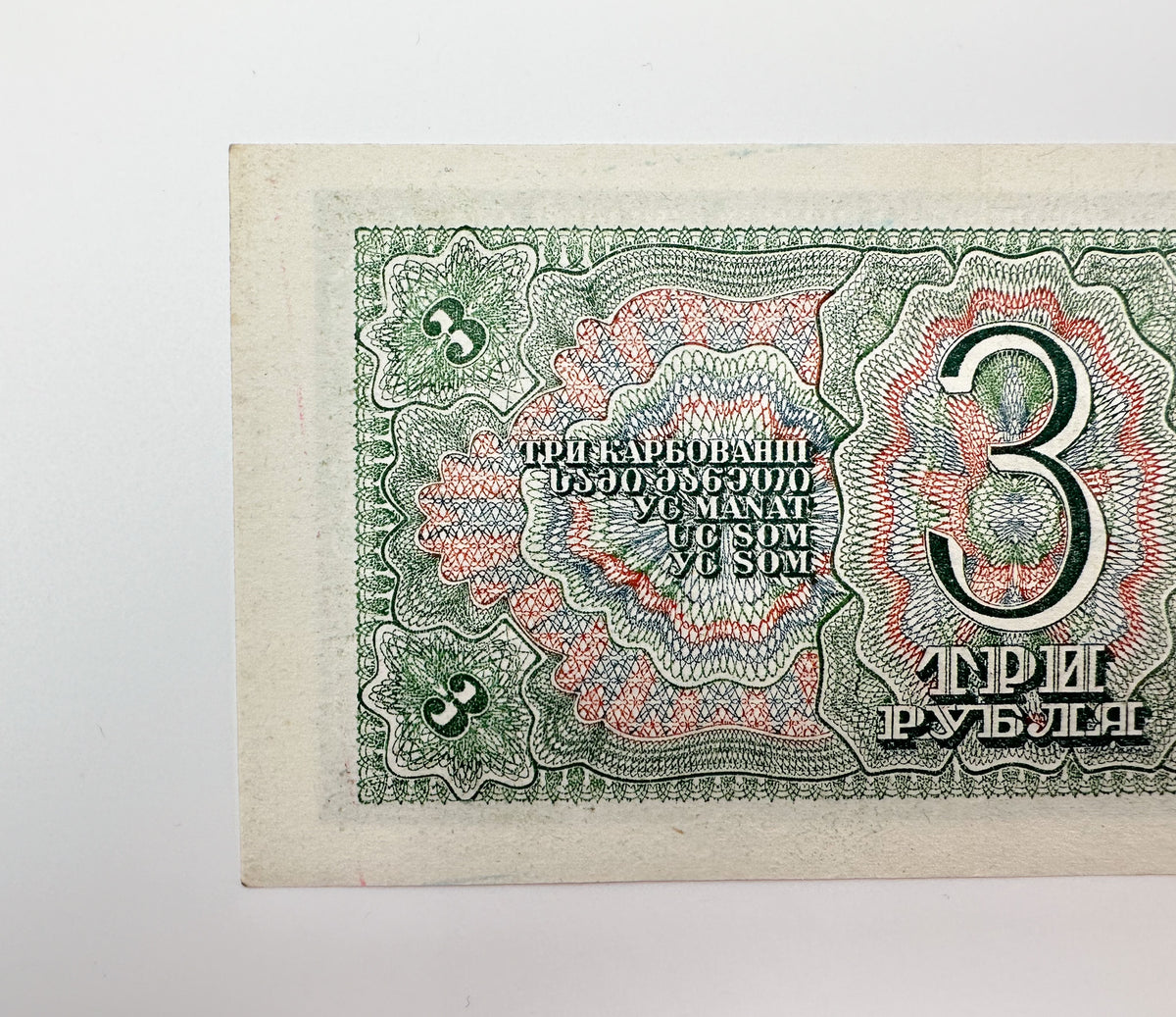 1938 Soviet Union 3 Rubles Banknote | Vintage USSR Treasury Note | Red Army Soldiers Pre-WWII Cash