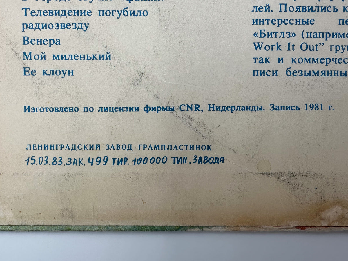Stars on 45 - Stars on 45 (Звезды дискотек) (LP, Vinyl, 1982) Melodiya Leningrad USSR