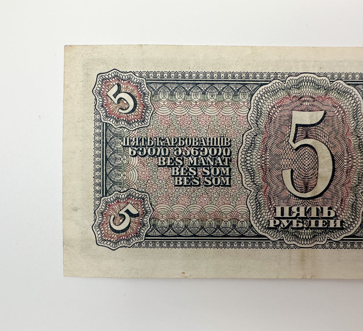1938 Soviet Union 5 Rubles Banknote | Vintage USSR Treasury Note | Soviet Aviator Pilot Pre-WWII Cash