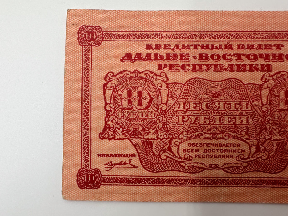 1920 Far Eastern Republic 10 Rubles Banknote | Genuine Russian Civil War Credit Note