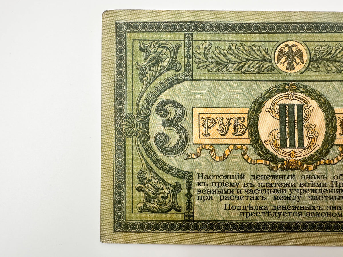1918 Don Ruble 3 Rubles Banknote | Vintage Russian Civil War Rostov-on-Don State Bank Note