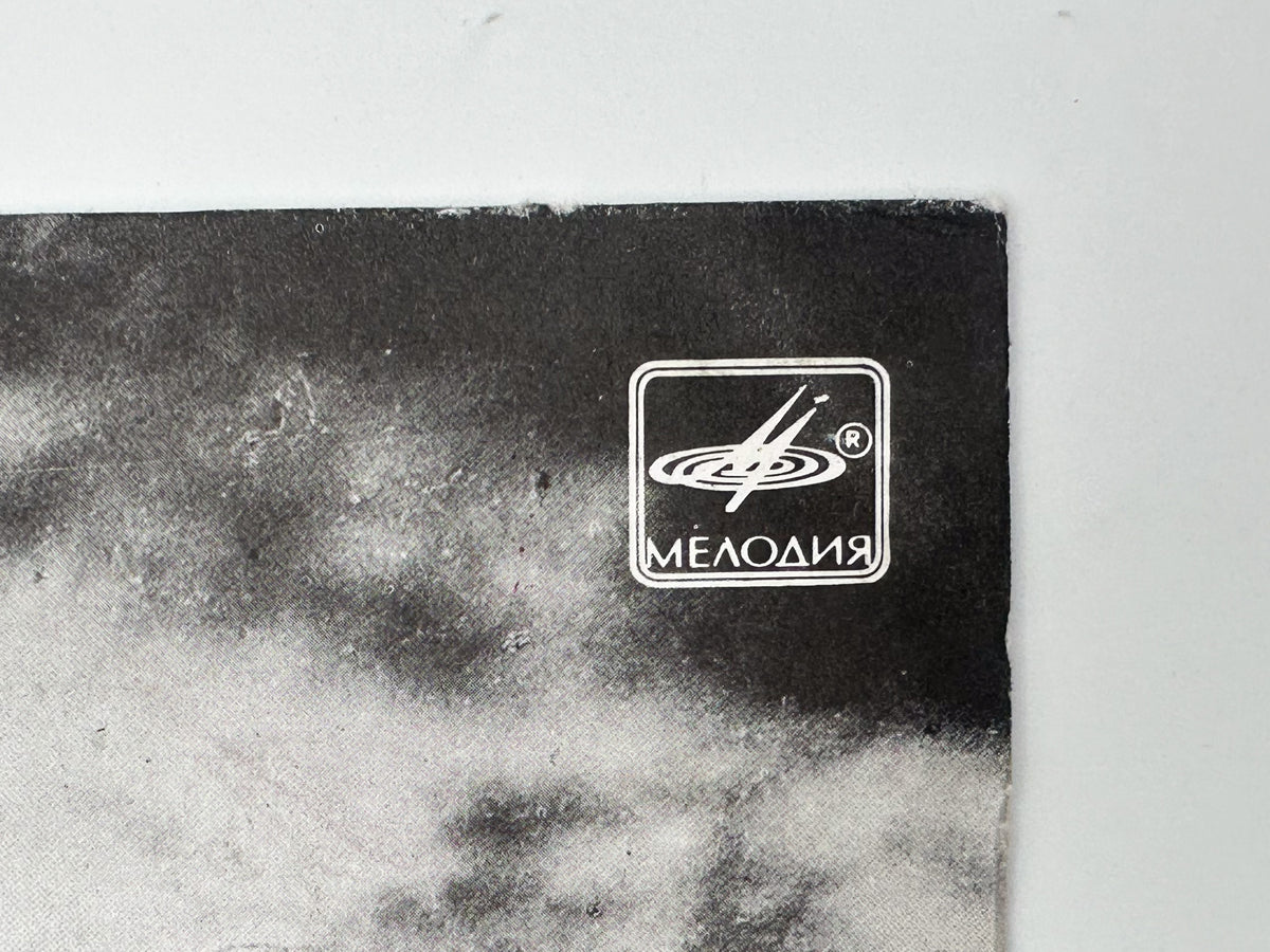 Alisa - Block of Hell (Блок ада) (LP, Vinyl, 1989) Melodiya USSR