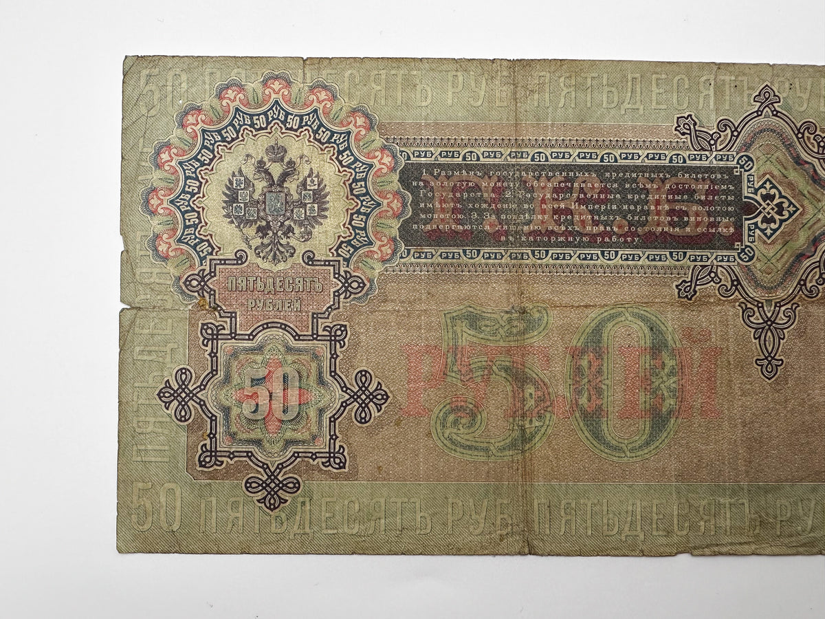 1899 Imperial Russia 50 Rubles Banknote | Genuine Tsar Nicholas II Era Paper Money Tsar Nicholas I