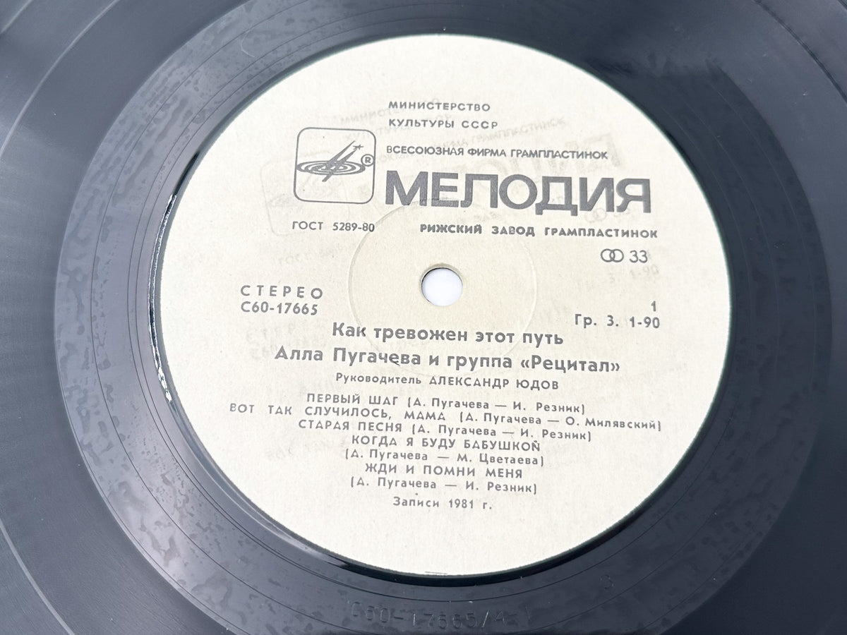 Alla Pugacheva & Recital Group - How Disturbing Is This Way (2) (LP, Vinyl, 1982) Melodiya Riga Pressing