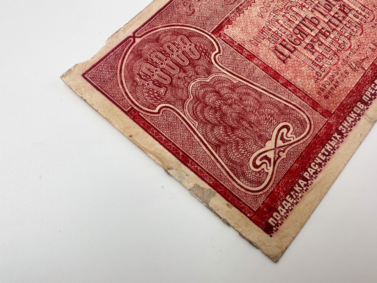1921 RSFSR 10,000 Rubles Sovznak Banknote Series AB | Genuine Russian Civil War Era Paper Money