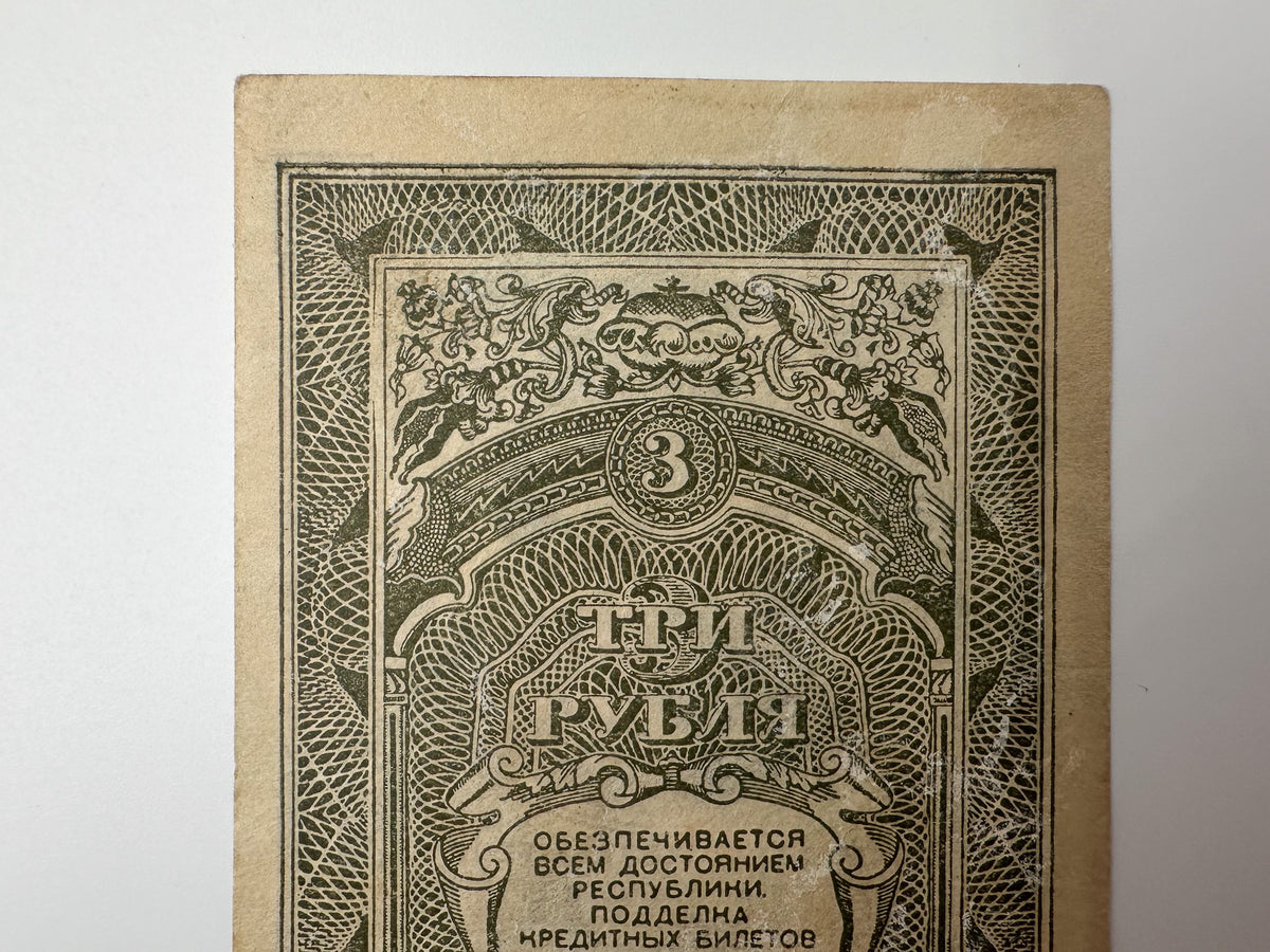 1920 Far Eastern Republic 3 Rubles Banknote | Genuine Russian Civil War Credit Note