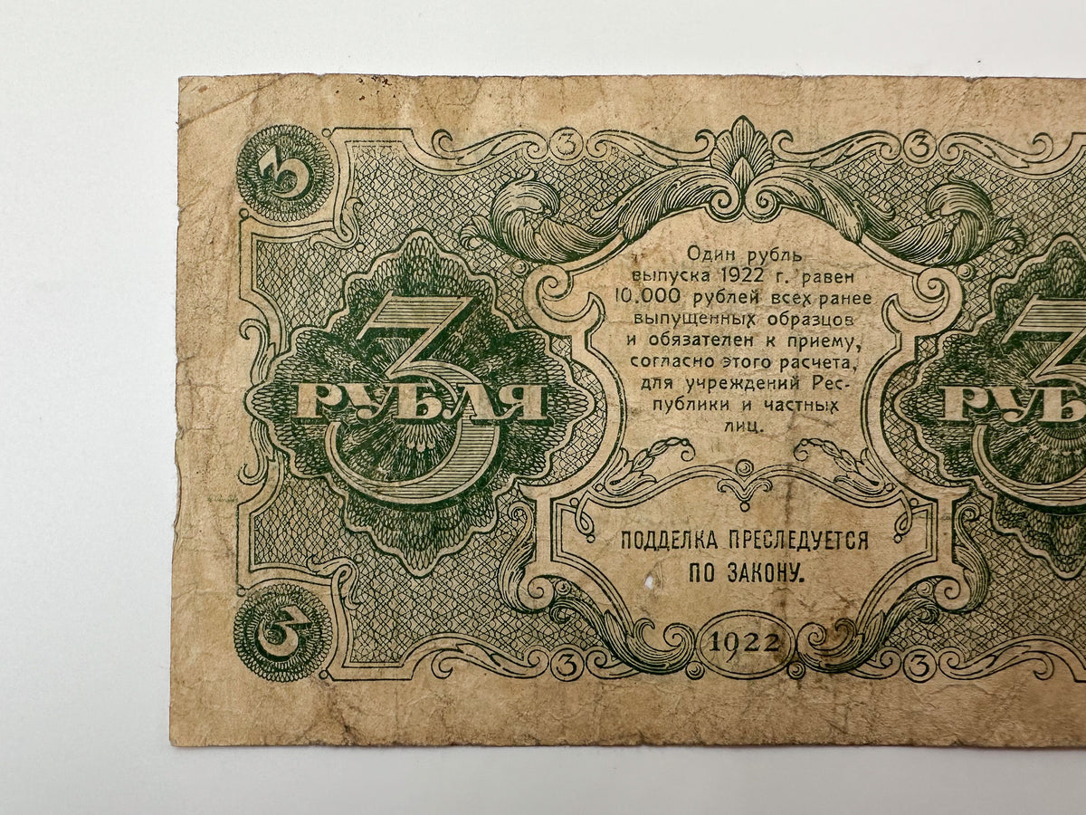 1922 RSFSR Soviet Russia 3 Rubles Banknote | Vintage Sovznak State Currency Note | Early Bolshevik Paper Cash
