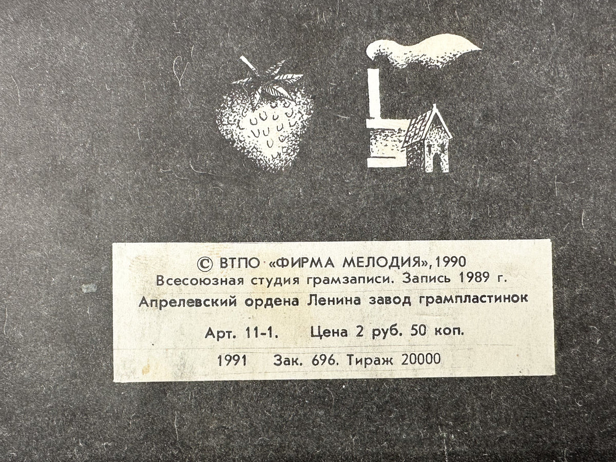 Krematorij - Strawberries on Ice (Клубника со льдом) (LP, Vinyl, 1990) Melodiya USSR