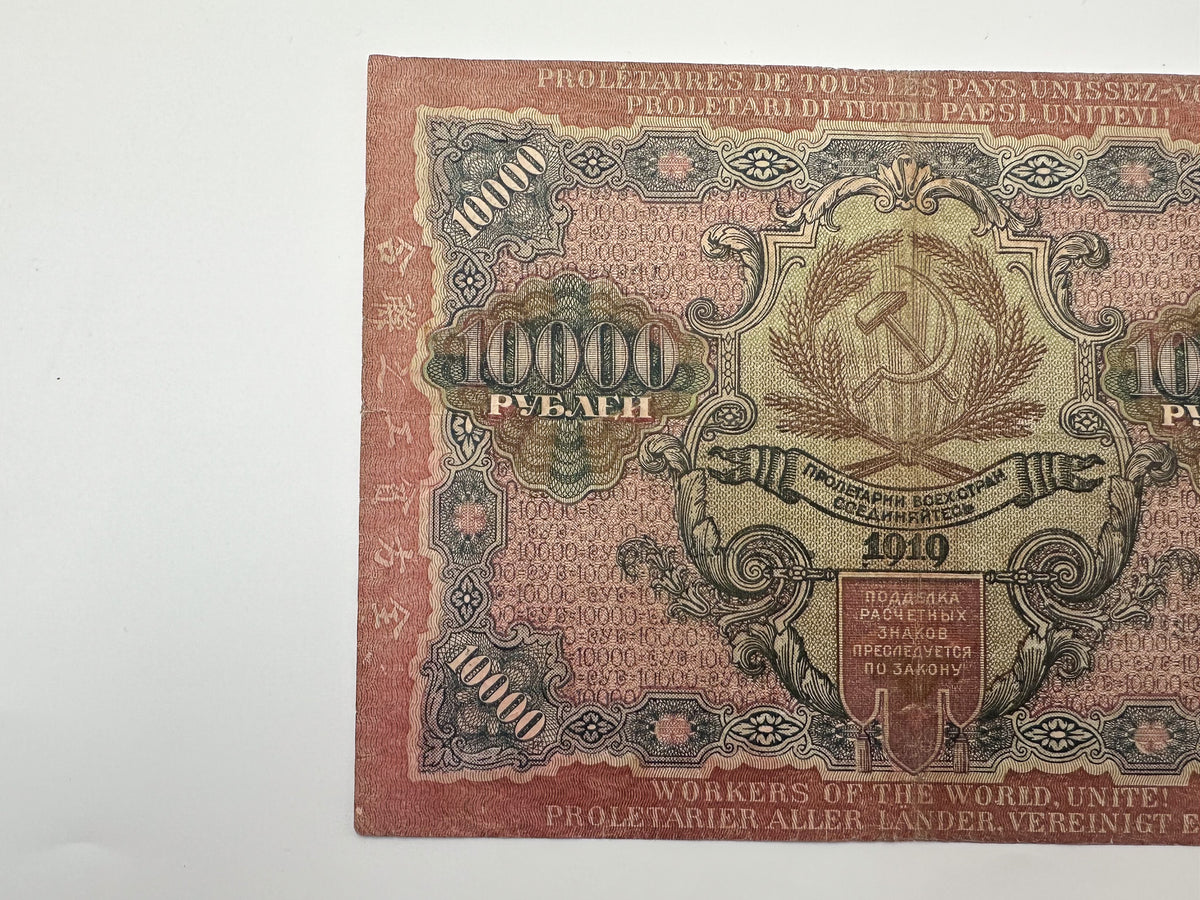 1919 RSFSR 10,000 Rubles Sovznak Banknote | Genuine Russian Civil War Era Paper Money