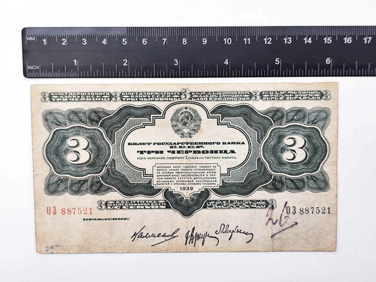 1932 USSR 3 Chervontsev Banknote | Genuine Soviet State Bank Paper Money