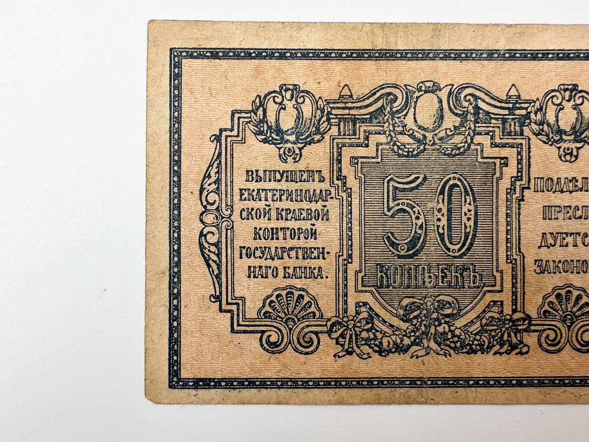 1918 Ekaterinodar 50 Kopeks Banknote | Genuine Russian Civil War Era Paper Money Bonistics