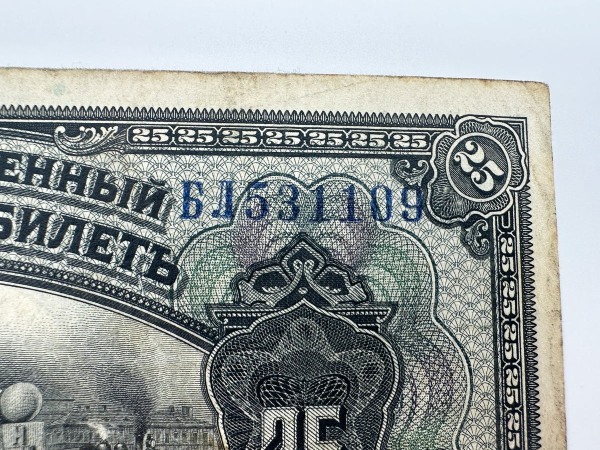 1918 Russian Provisional Government 25 Rubles Banknote | Vintage Russian Civil War Era Far East State Credit Note