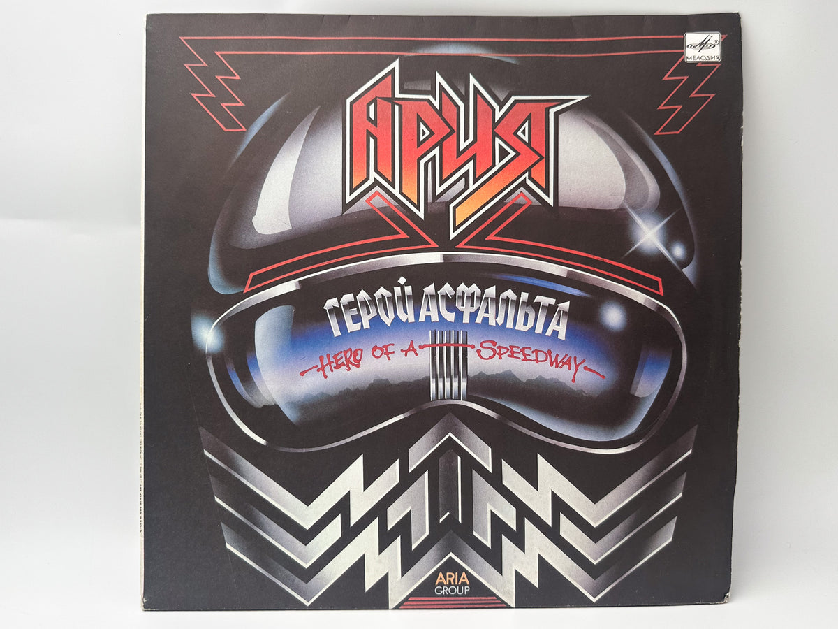 Aria - Hero of Asphalt (Герой асфальта) (LP, Vinyl, 1989) Melodiya USSR