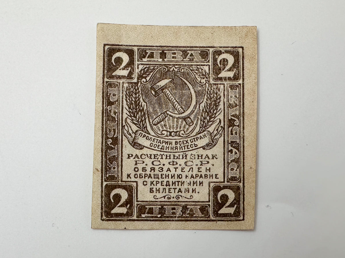 1921 RSFSR Soviet Russia 1, 2 & 3 Rubles Stamp Currency Set | Vintage Civil War Sovznak Fractional Notes | 3 Pcs UN/Circulated