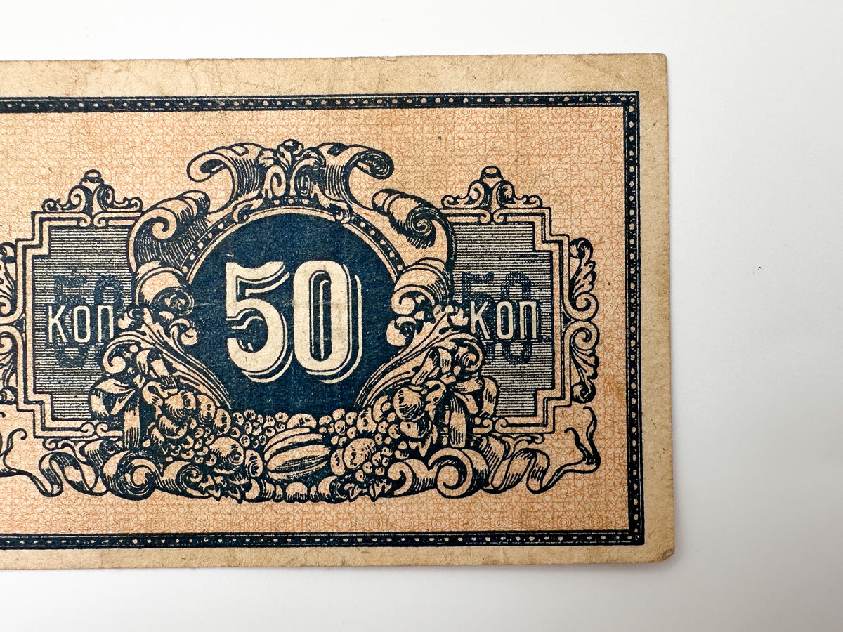 1918 Ekaterinodar 50 Kopeks Banknote | Genuine Russian Civil War Era Paper Money Bonistics