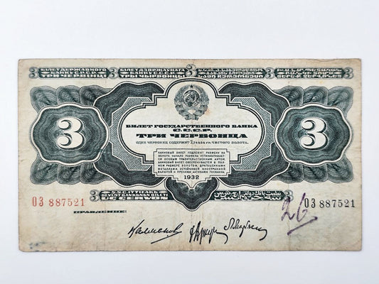 1932 USSR 3 Chervontsev Banknote | Genuine Soviet State Bank Paper Money