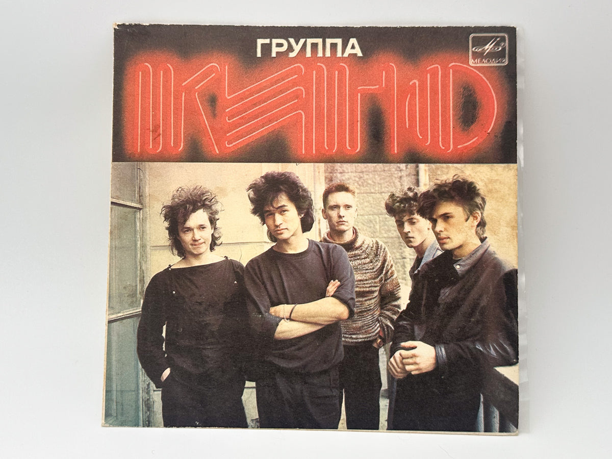 Kino (Кино) – Songs from Nachalnik Kamchatki Vinyl EP (Melodiya, 1987) 7"