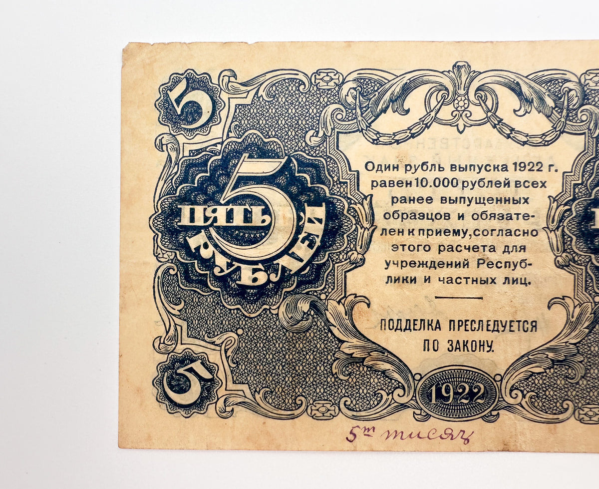 1922 RSFSR Soviet Russia 5 Rubles Banknote | Vintage Sovznak State Currency Note | Paper Cash