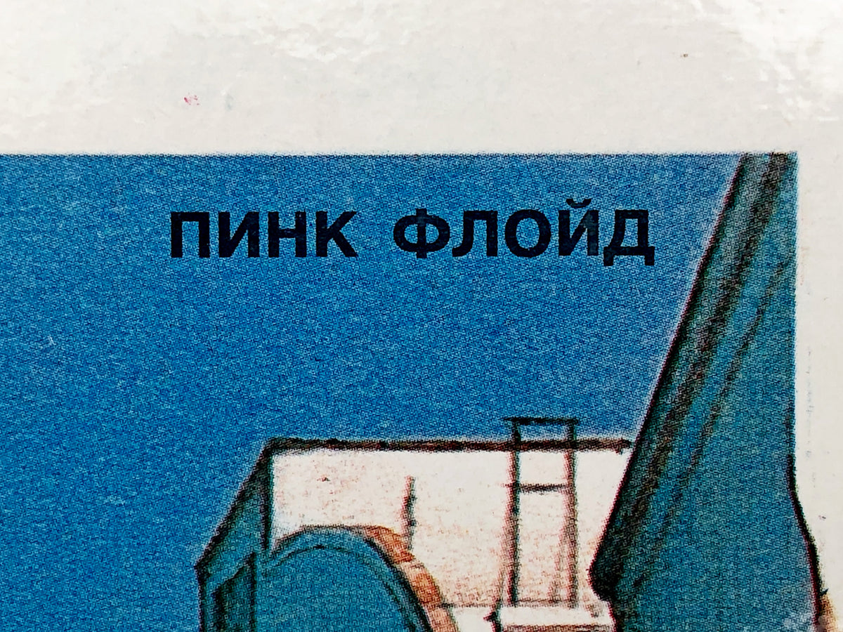 Pink Floyd - Wish You Were Here (Жаль, что тебя здесь нет) (LP, Vinyl, 1991) AnTrop Pressing