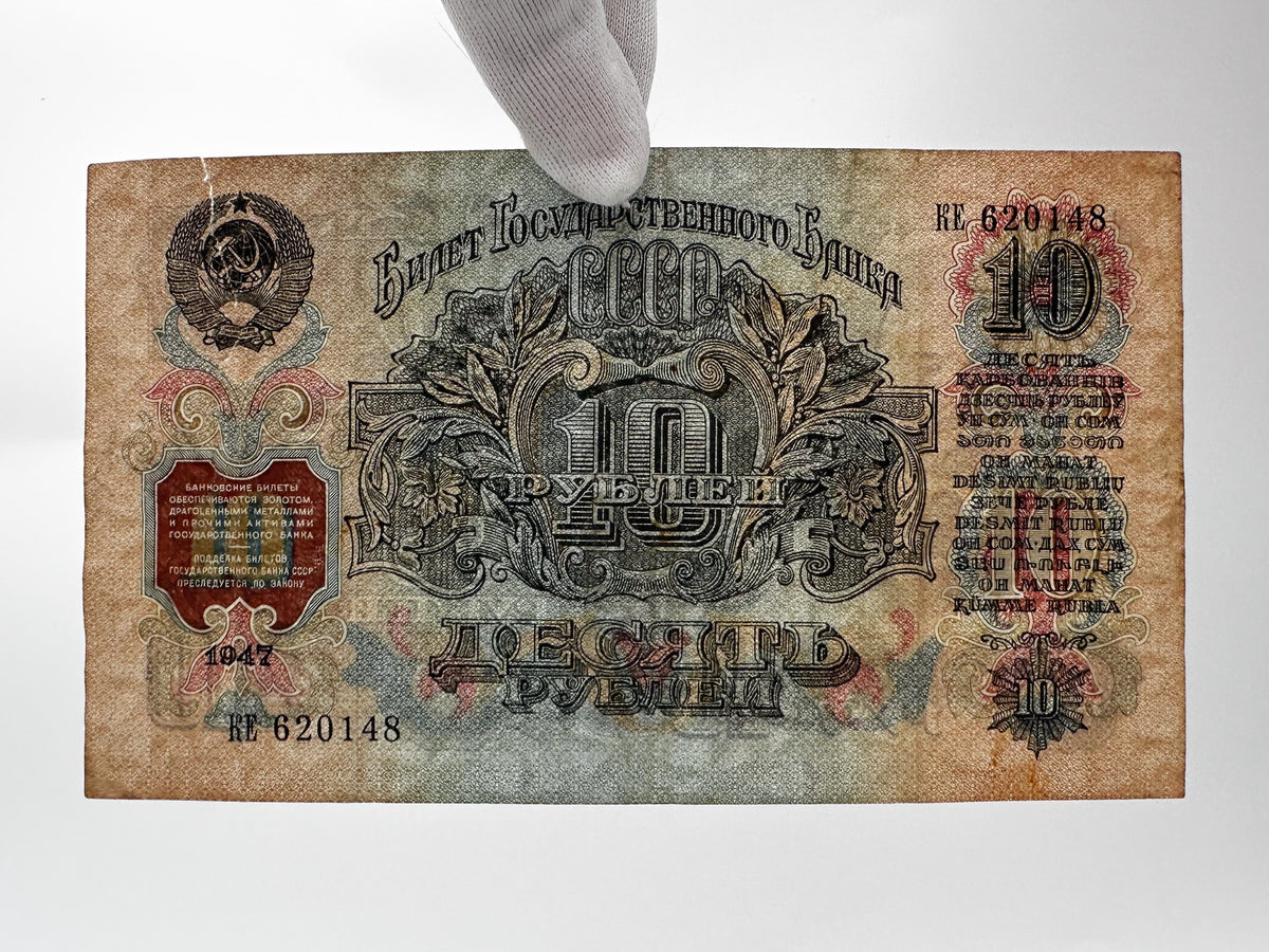 Vintage USSR 10 Rubles Banknote 1947 Soviet Russian Paper Money Currency Note