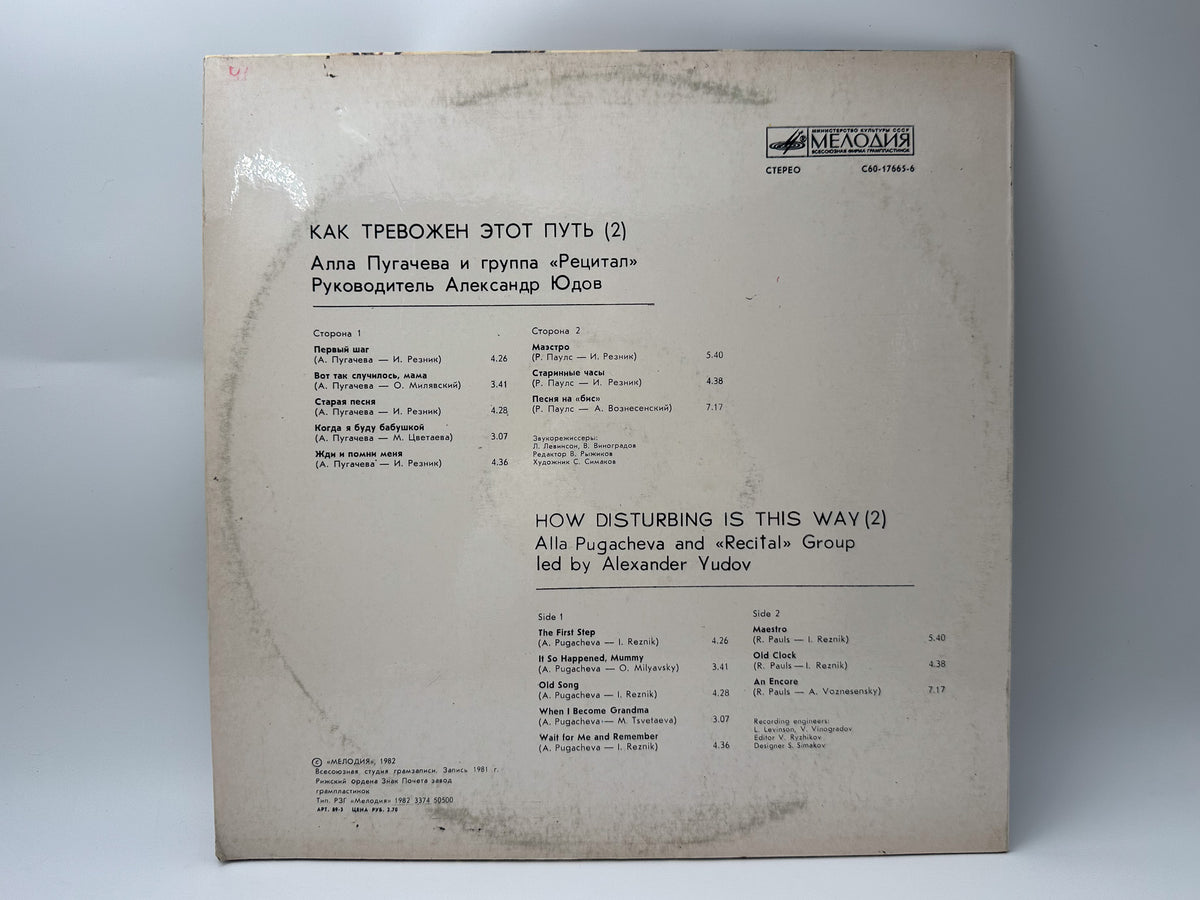 Alla Pugacheva & Recital Group - How Disturbing Is This Way (2) (LP, Vinyl, 1982) Melodiya Riga Pressing