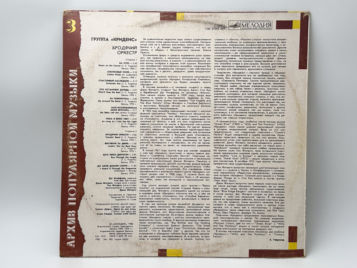 Creedence Clearwater Revival - Travelling Band (Бродячий оркестр) (LP, Vinyl, 1988) Melodiya USSR