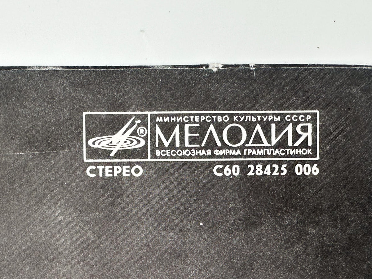Alisa - Block of Hell (Блок ада) (LP, Vinyl, 1989) Melodiya USSR