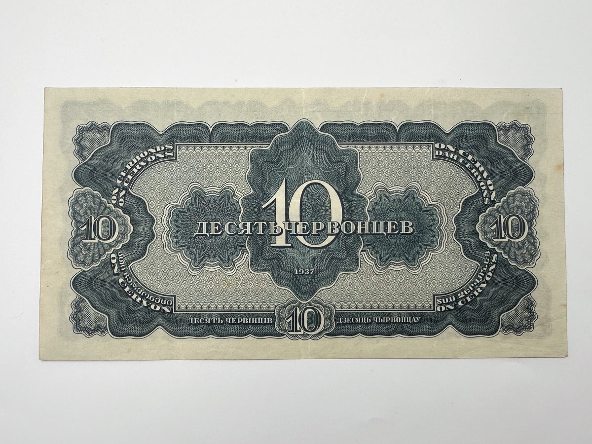 1937 USSR 10 Chervontsev Banknote | Genuine Pre-WWII Soviet Paper Money Lenin Portrait