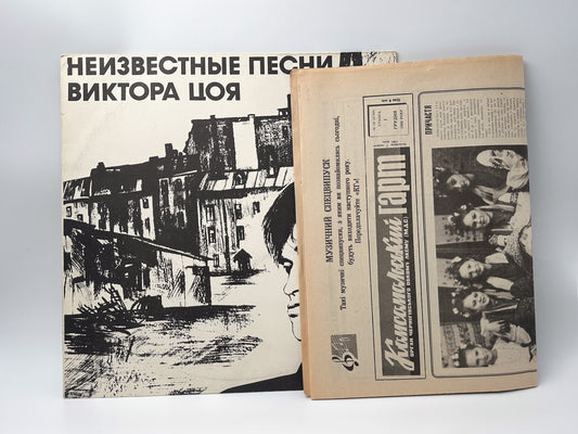 Kino (Кино) – Unknown Songs of Viktor Tsoi + Newspaper Vinyl Record (1992) LP Vintage