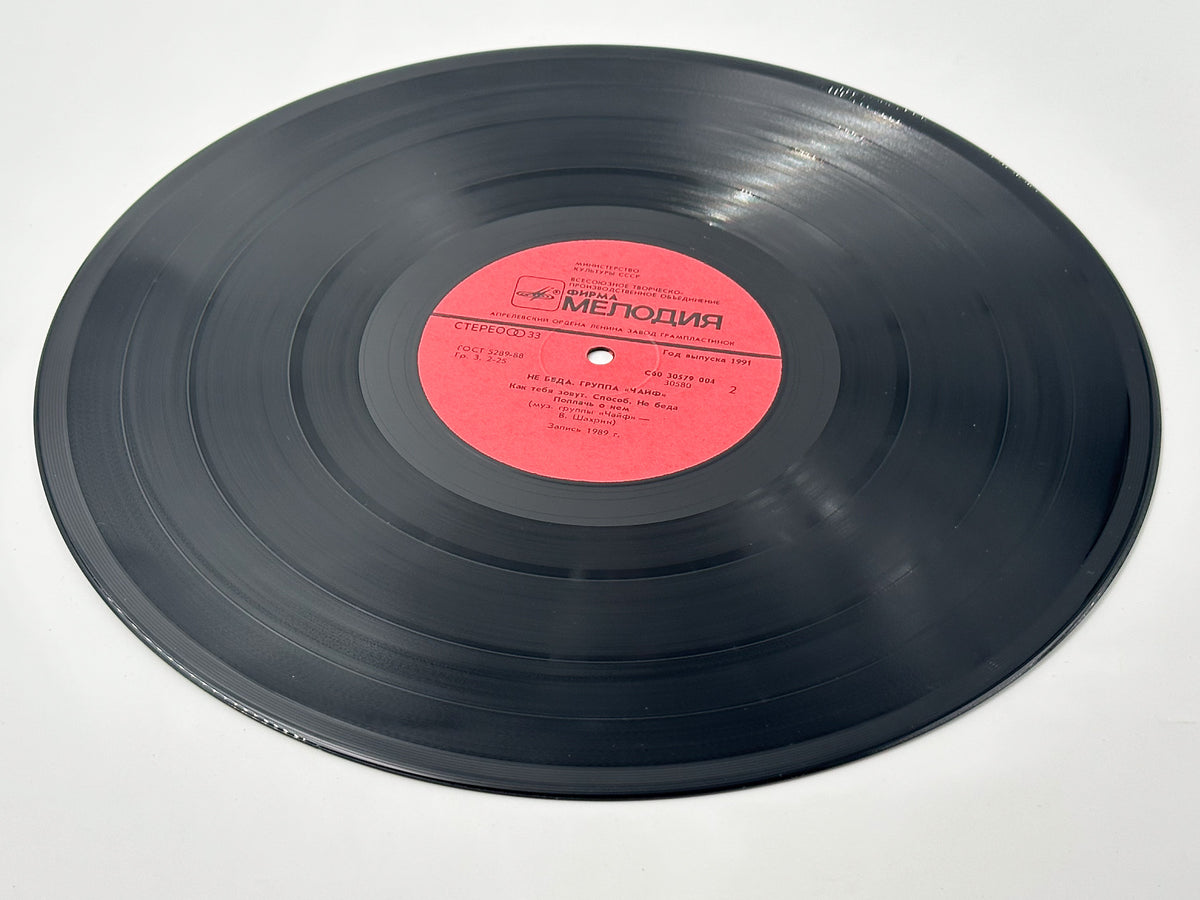 Chaif - It's Not Over Yet (Не беда) (LP, Vinyl, 1991) Melodiya USSR