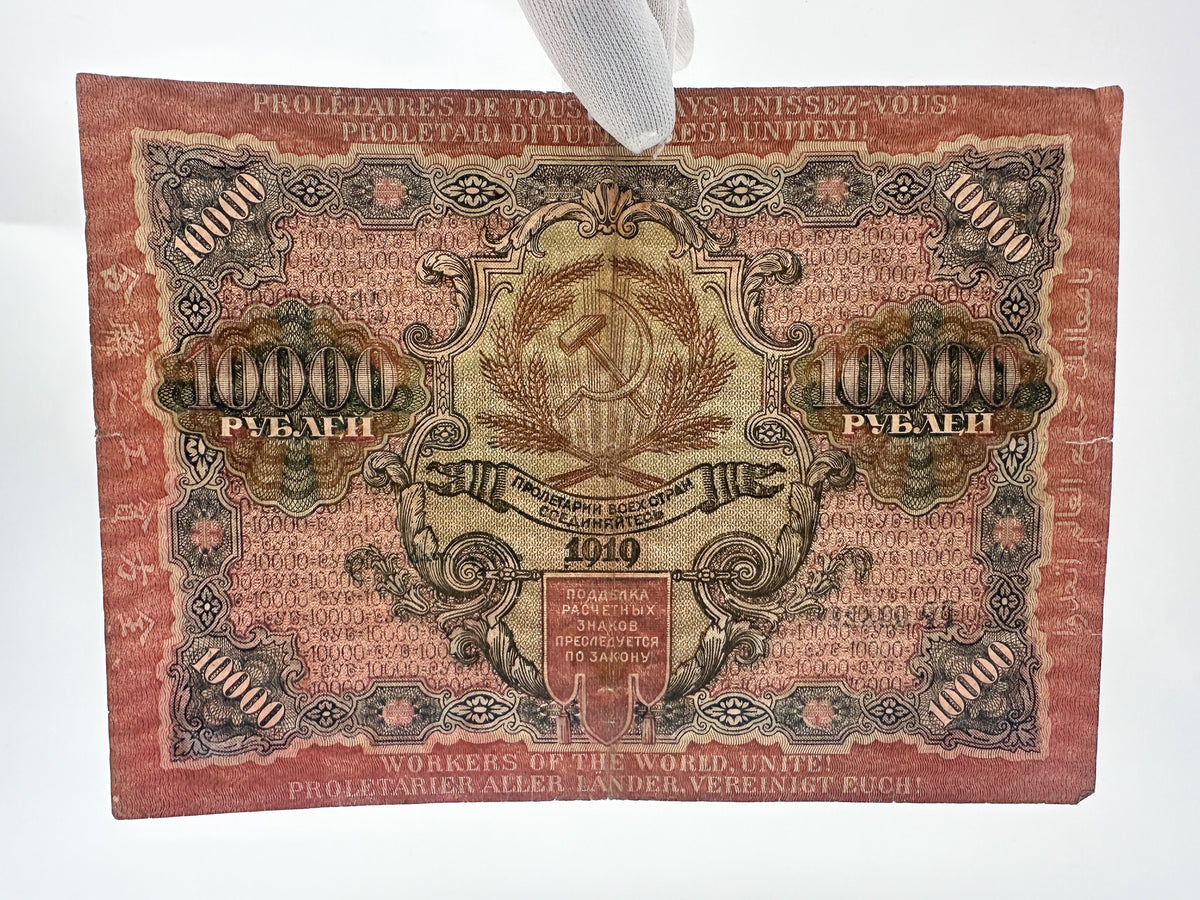 1919 RSFSR 10,000 Rubles Sovznak Banknote | Genuine Russian Civil War Era Paper Money
