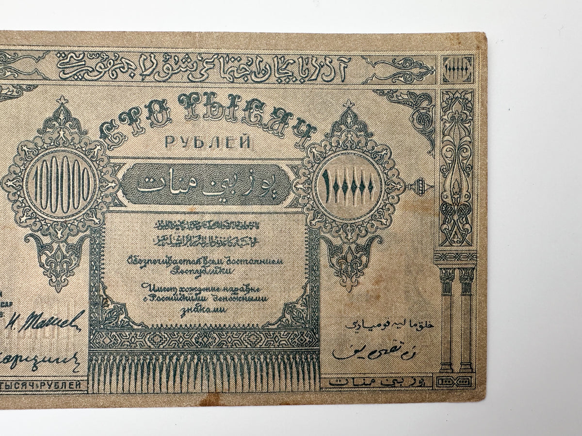 1922 Azerbaijan Soviet Republic 100,000 Rubles Banknote | Vintage Caucasian Civil War Era Cash | Baku Currency Note