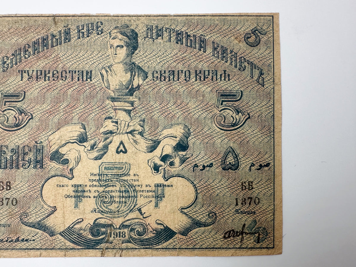 1918 Turkestan 5 Rubles Banknote | Vintage Russian Civil War Tashkent Regional Issue | Soviet Turkestan Republic Cash