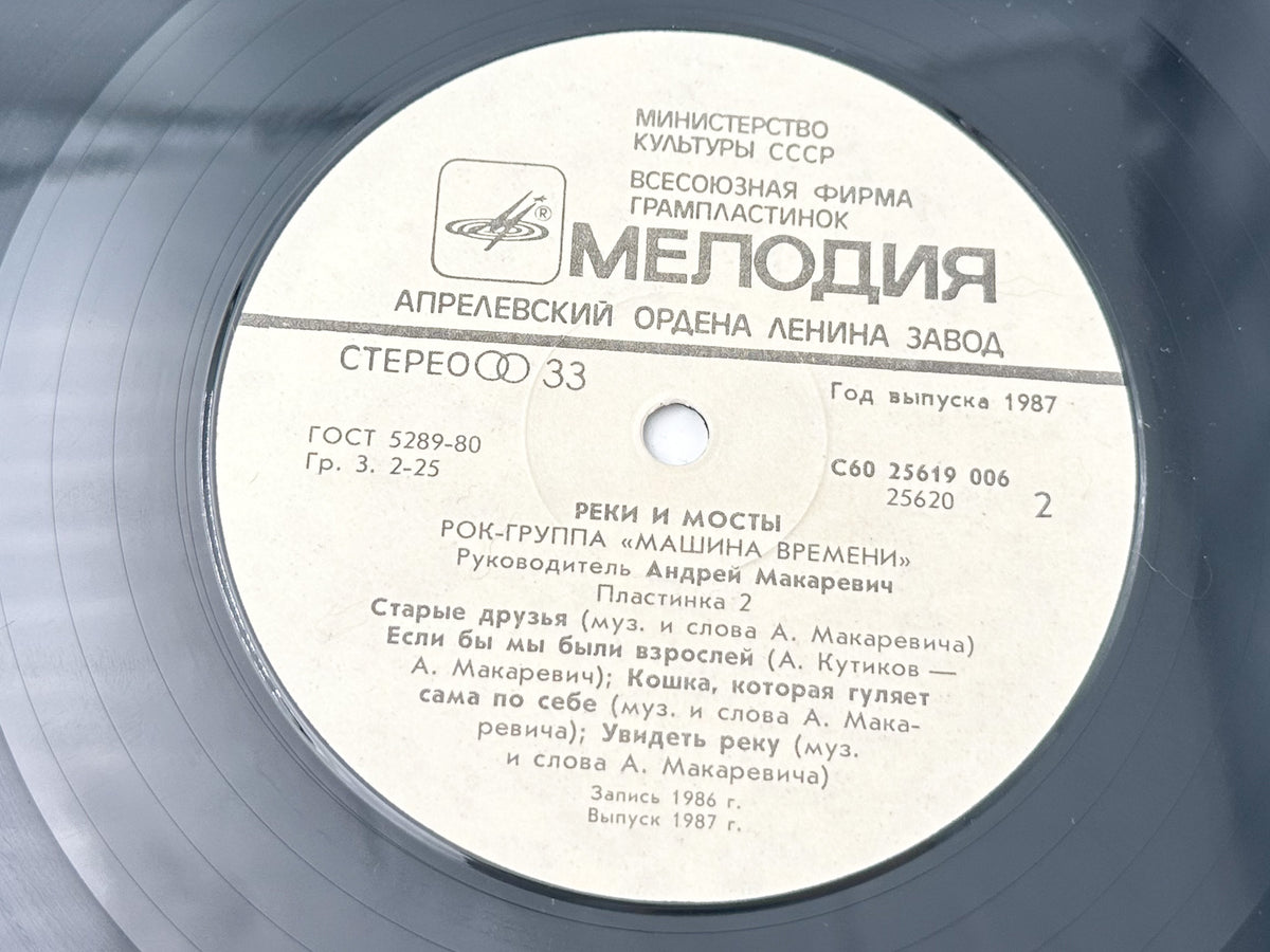 Mashina Vremeni - Rivers and Bridges (Реки и мосты) (2LP, Vinyl, 1987) Melodiya USSR