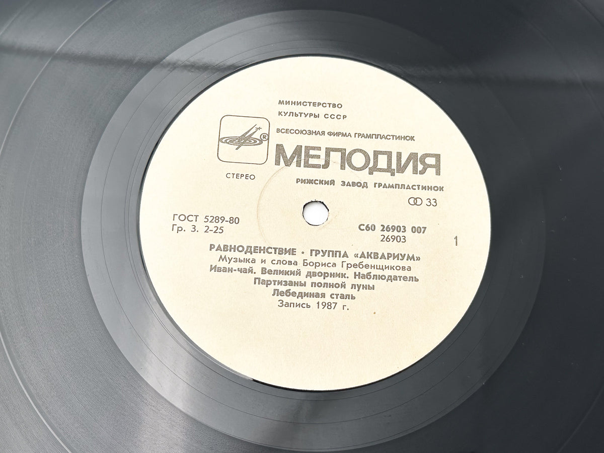 Aquarium - Equinox (Равноденствие) (LP, Vinyl, 1988) Melodiya USSR