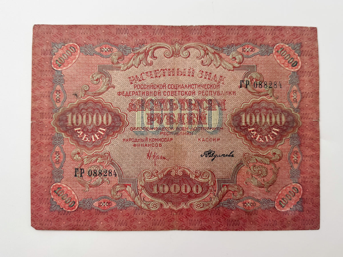 1919 RSFSR 10,000 Rubles Sovznak Banknote | Genuine Russian Civil War Era Paper Money