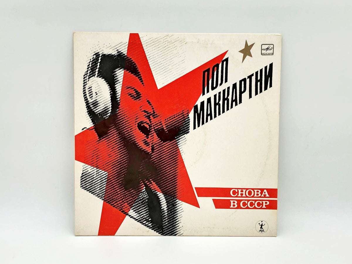 Paul McCartney - Back In The USSR Снова в СССР (LP, Vinyl, 1988) Melodiya
