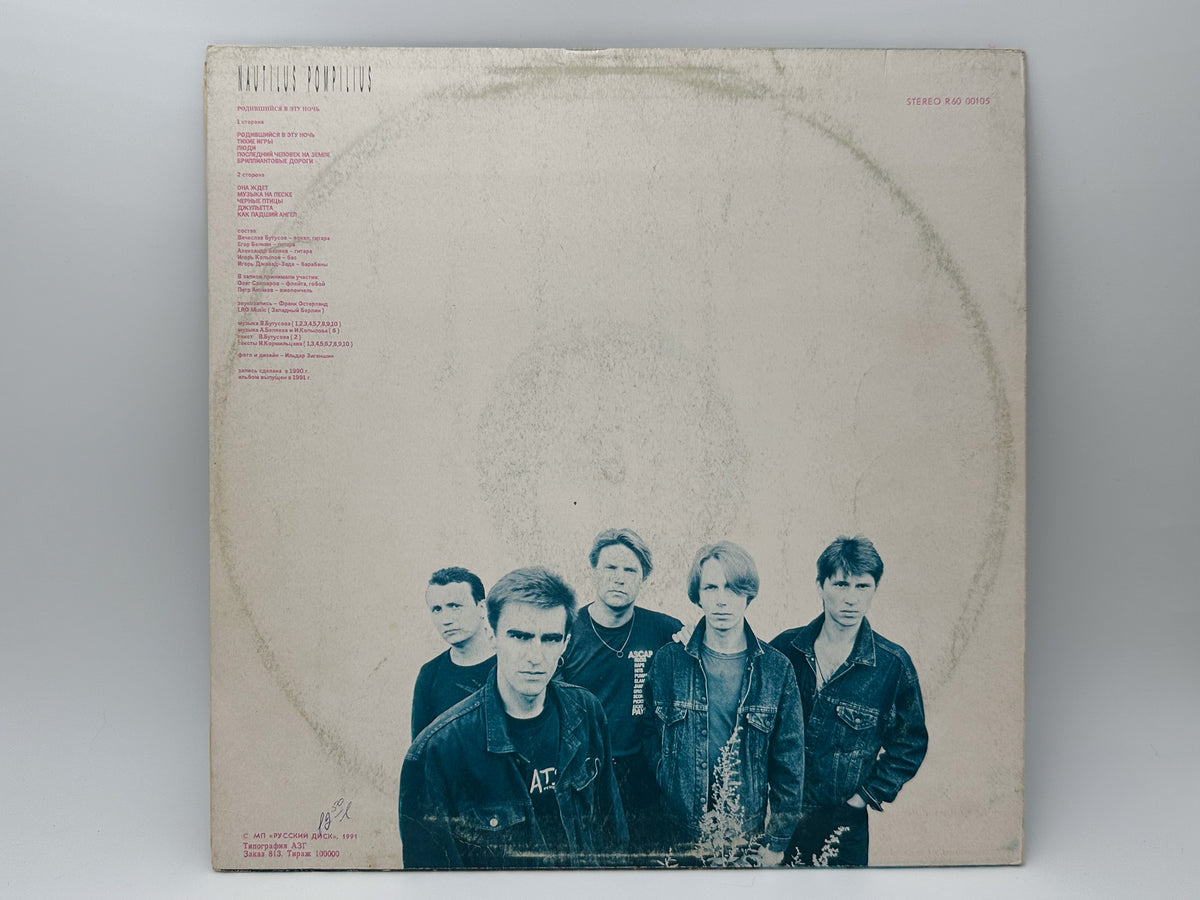 Nautilus Pompilius - Born in This Night (Родившийся в эту ночь) (LP, Vinyl, 1991) Russian Disk