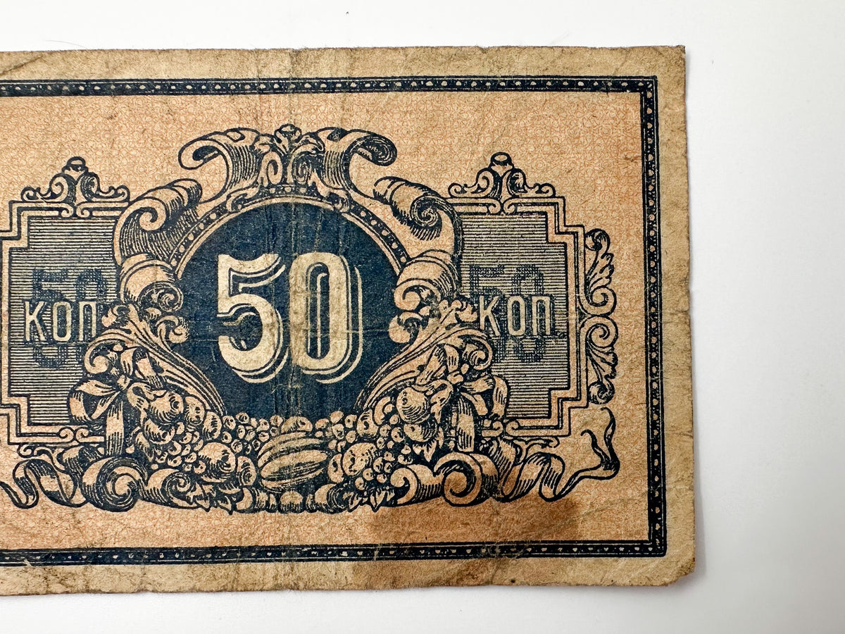 1915 Imperial Russian 50 Kopecks Banknote | Vintage WWI Emergency Paper Currency | Fractional Note Reverse