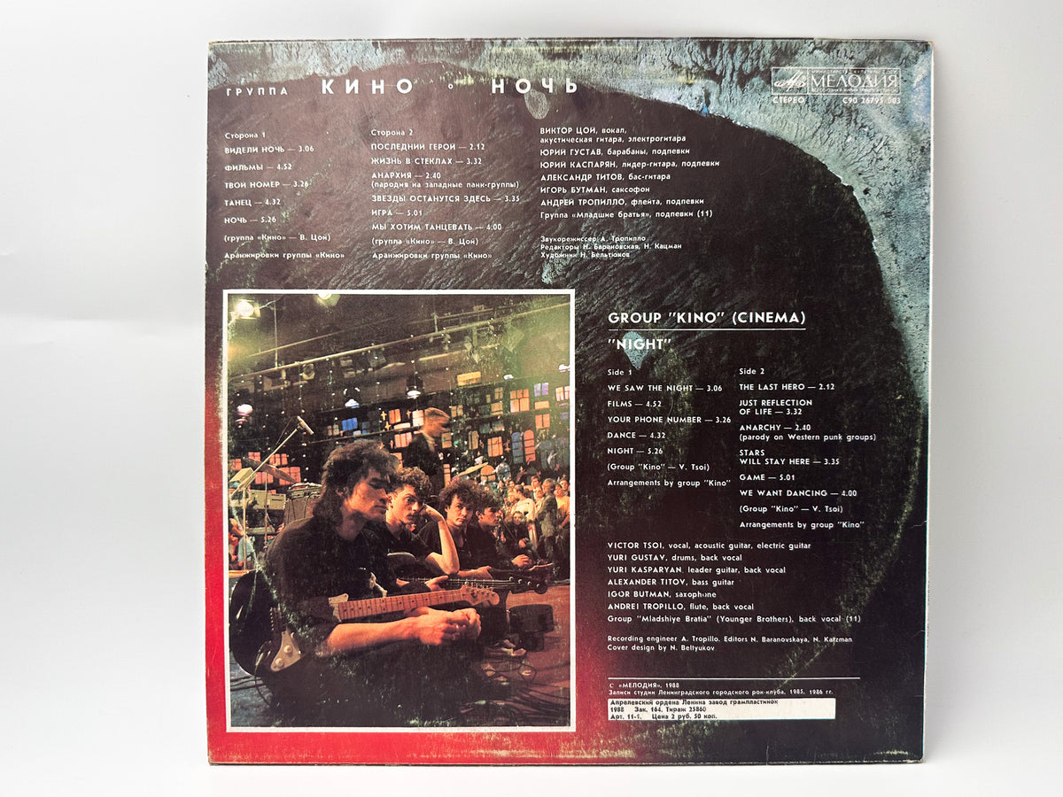 Kino Кино – Night / Noch Vinyl Record Melodiya, 1988 LP Victor Tsoi Cinema
