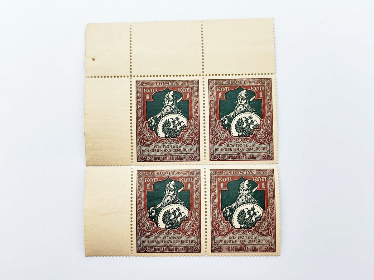 1914 Imperial Russia Postage Stamps Collection | Vintage WWI Warriors Charity Sinking Fund Quarter Block & Singles Set of 10 MH