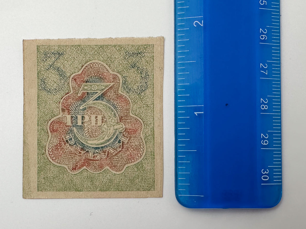 1921 RSFSR Soviet Russia 1, 2 & 3 Rubles Stamp Currency Set | Vintage Civil War Sovznak Fractional Notes | 3 Pcs UN/Circulated