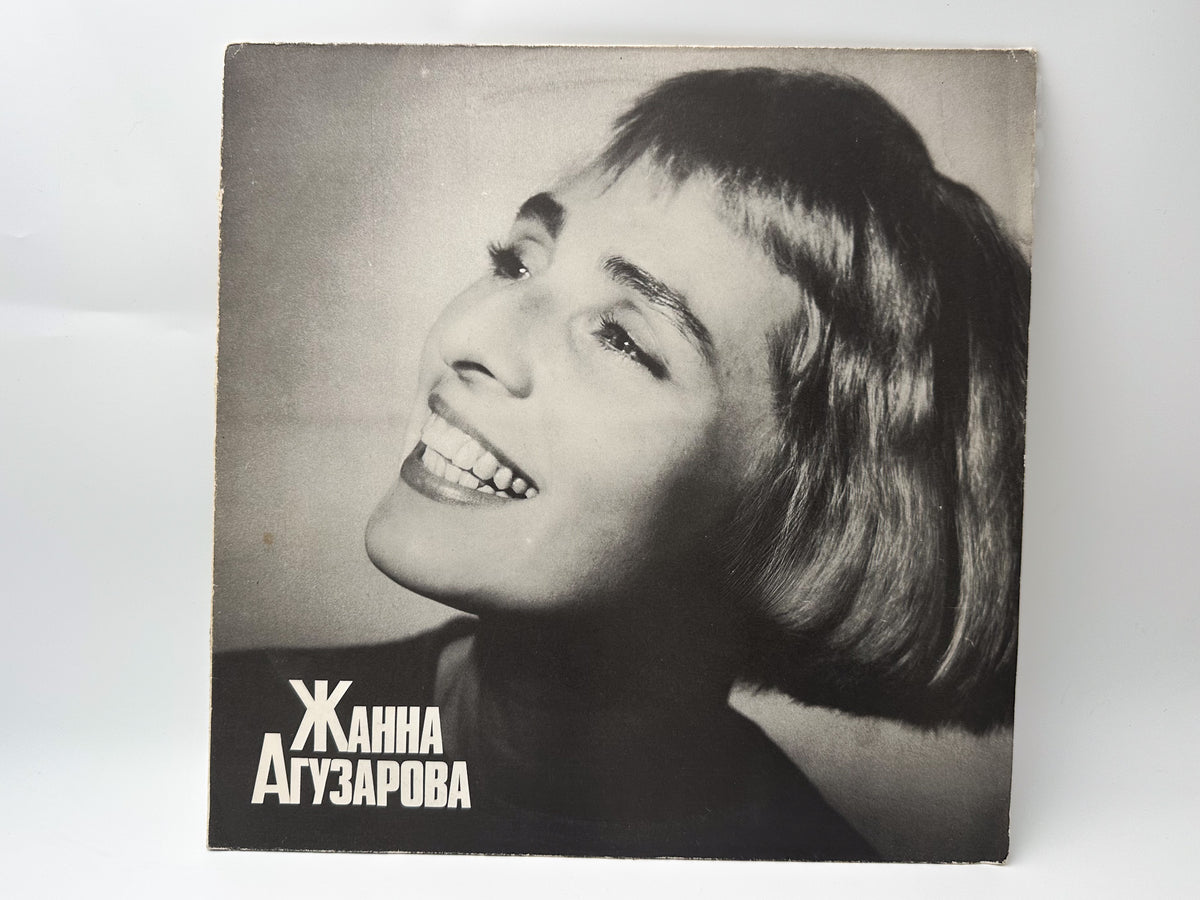 Zhanna Aguzarova - Zhanna Aguzarova (LP, Vinyl, 1991) RiTonis / Sintez Records USSR