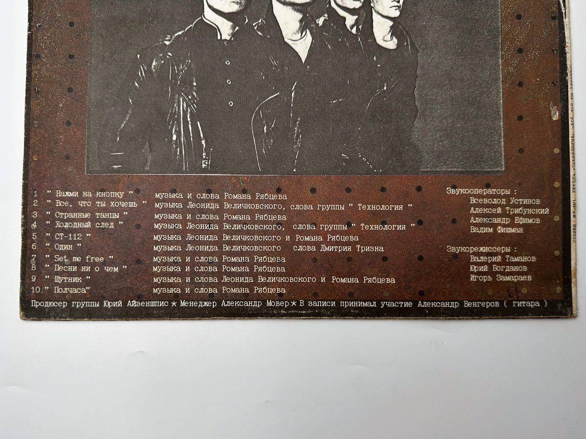 Tekhnologiya – Vse Chto Ty Khochesh Vinyl Record LP Gala Records 1992