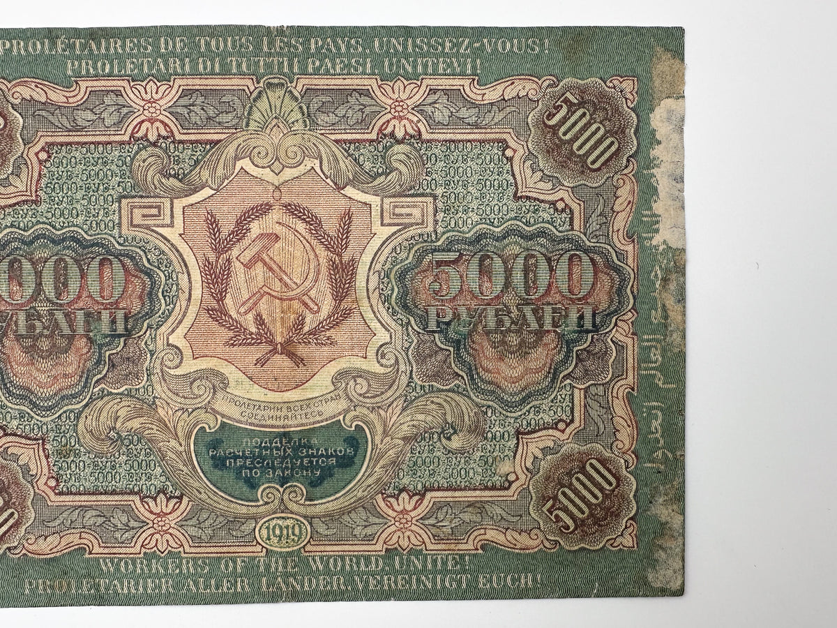1919 RSFSR 5000 Rubles Sovznak Banknote | Genuine Russian Civil War Era Paper Money