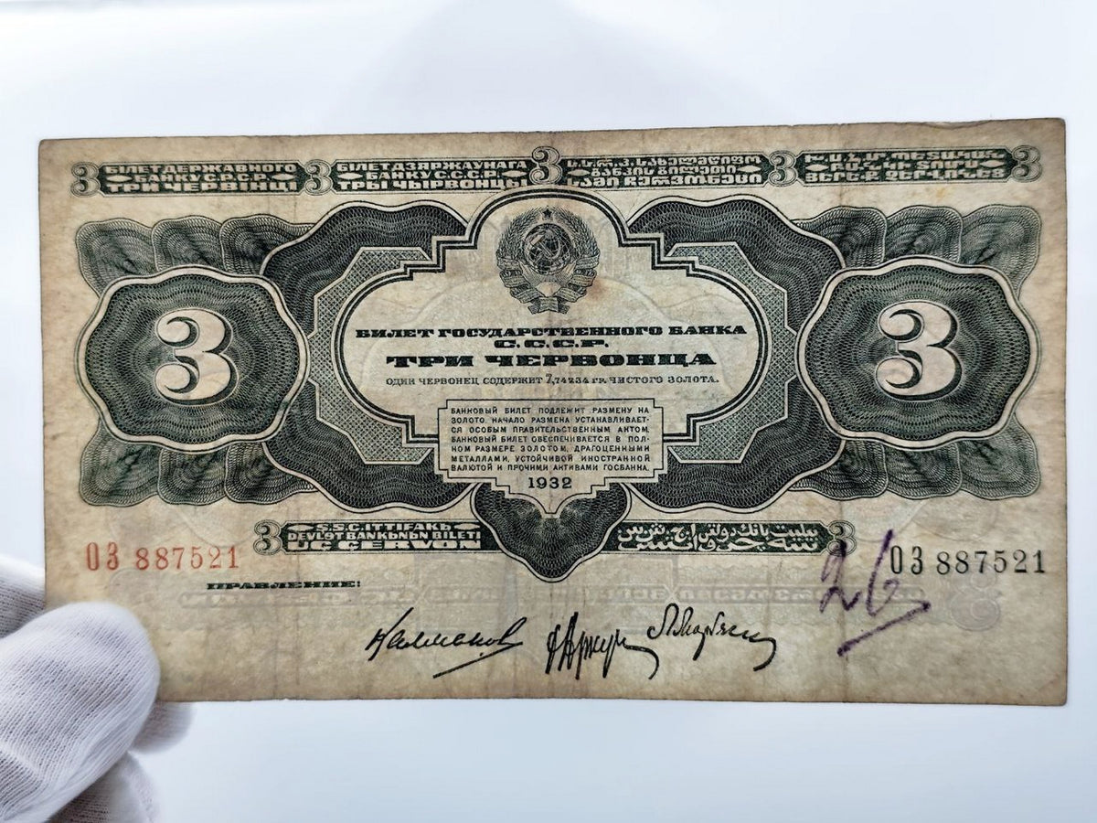1932 USSR 3 Chervontsev Banknote | Genuine Soviet State Bank Paper Money