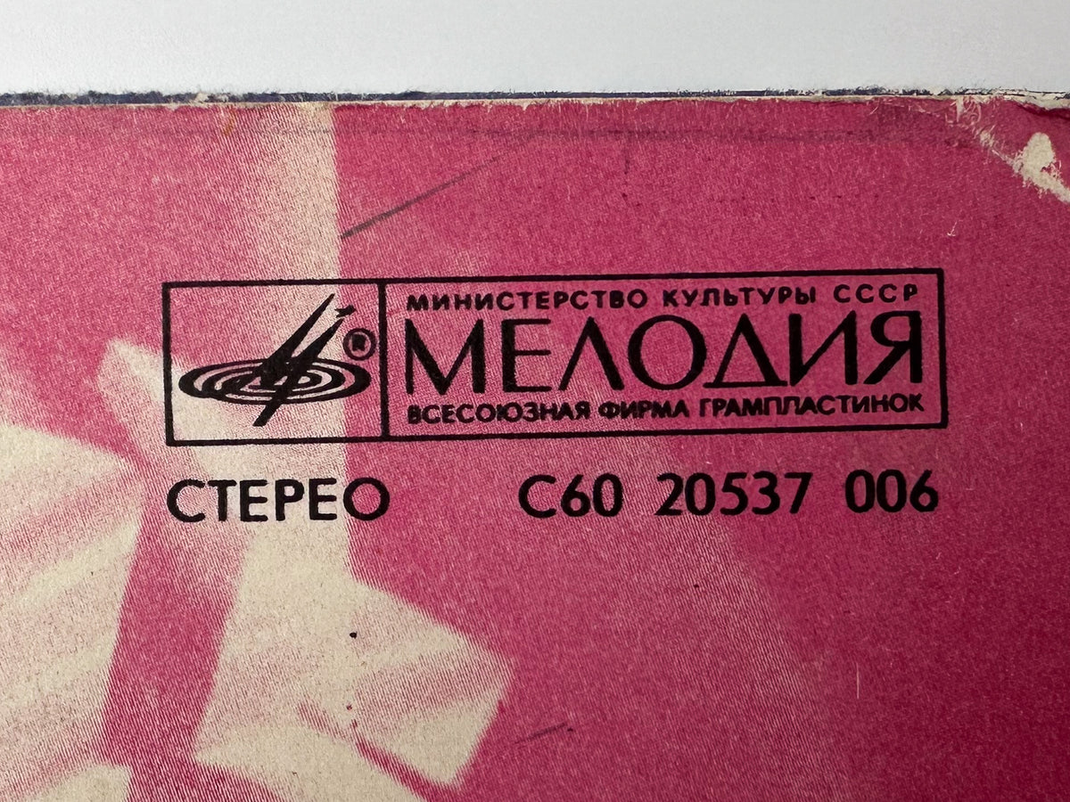 Stars on 45 - Stars on 45 (2) (Звезды дискотек 2) (LP, Vinyl, 1984) Melodiya USSR