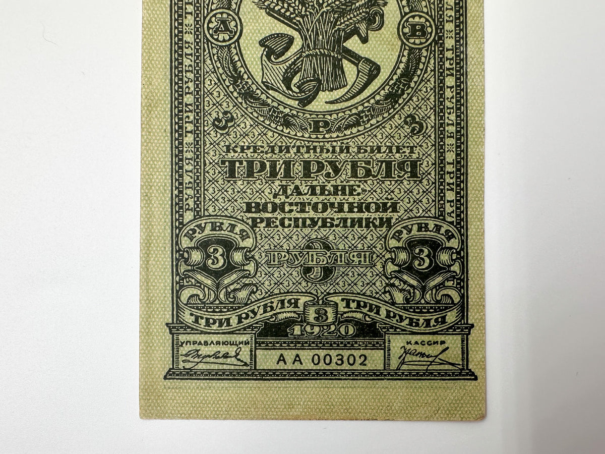 1920 Far Eastern Republic 3 Rubles Banknote | Genuine Russian Civil War Credit Note