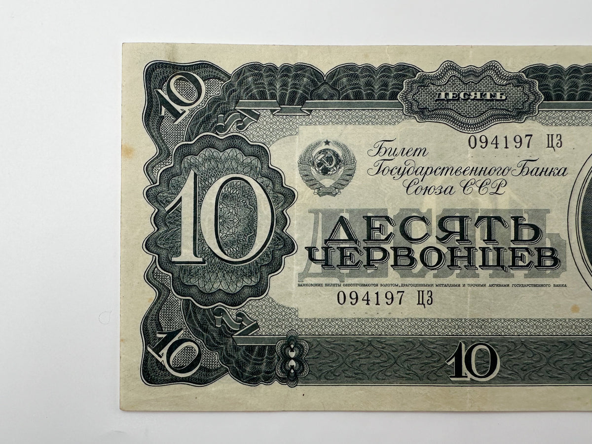 1937 USSR 10 Chervontsev Banknote | Genuine Pre-WWII Soviet Paper Money Lenin Portrait