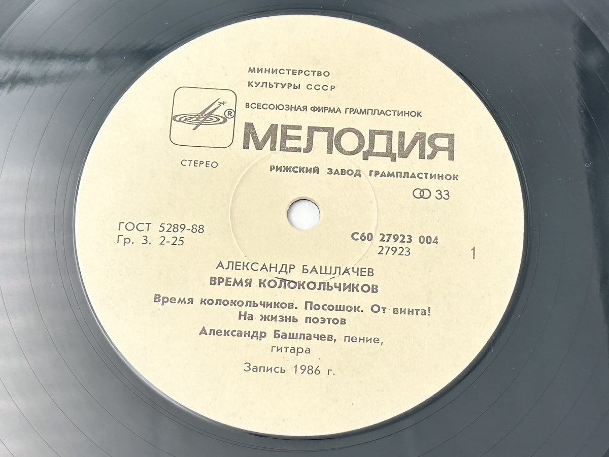 Alexander Bashlachev - Time of Little Bells (Время колокольчиков) (LP, Vinyl, 1989) Melodiya USSR